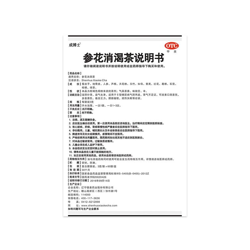 參花消渴茶(3g*60袋/盒)