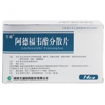 阿德福韋酯分散片(方盛)