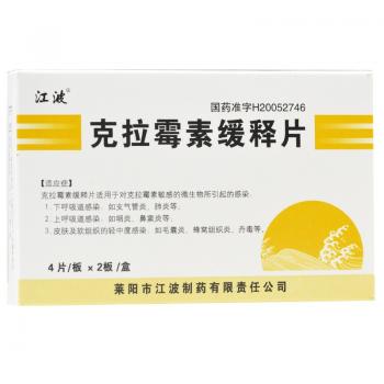 克拉霉素緩釋片(江波) 克拉霉素緩釋片(江波)