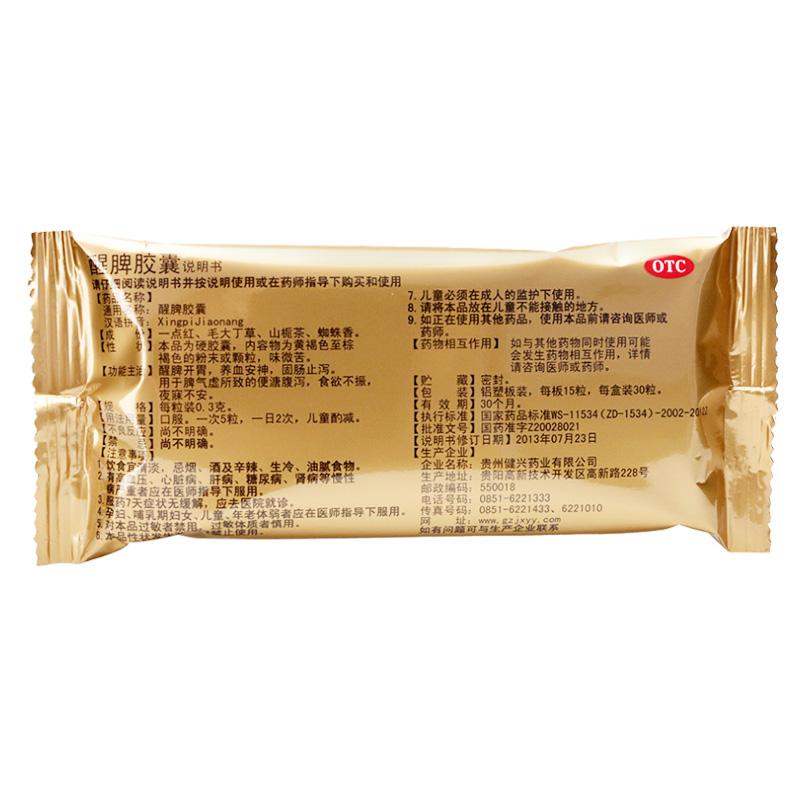 醒脾膠囊(健興) 醒脾膠囊(健興)