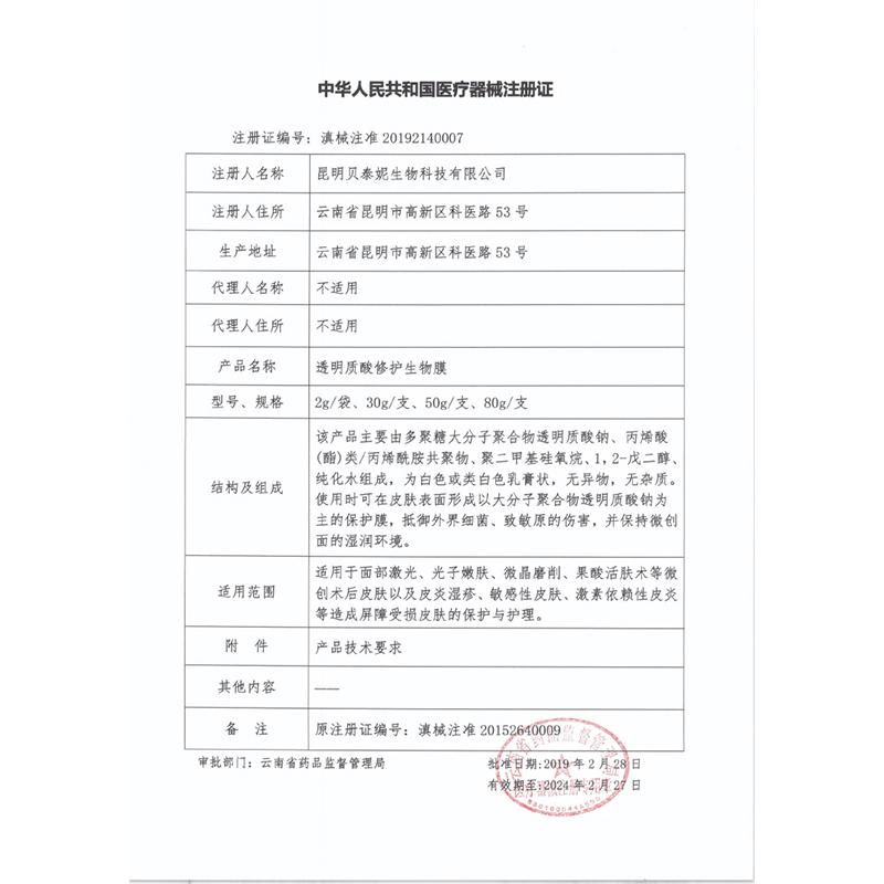 透明質(zhì)酸修護(hù)生物膜(50g*1支/盒)