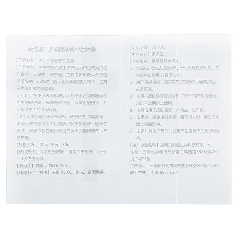 透明質(zhì)酸修護(hù)生物膜(薇諾娜)