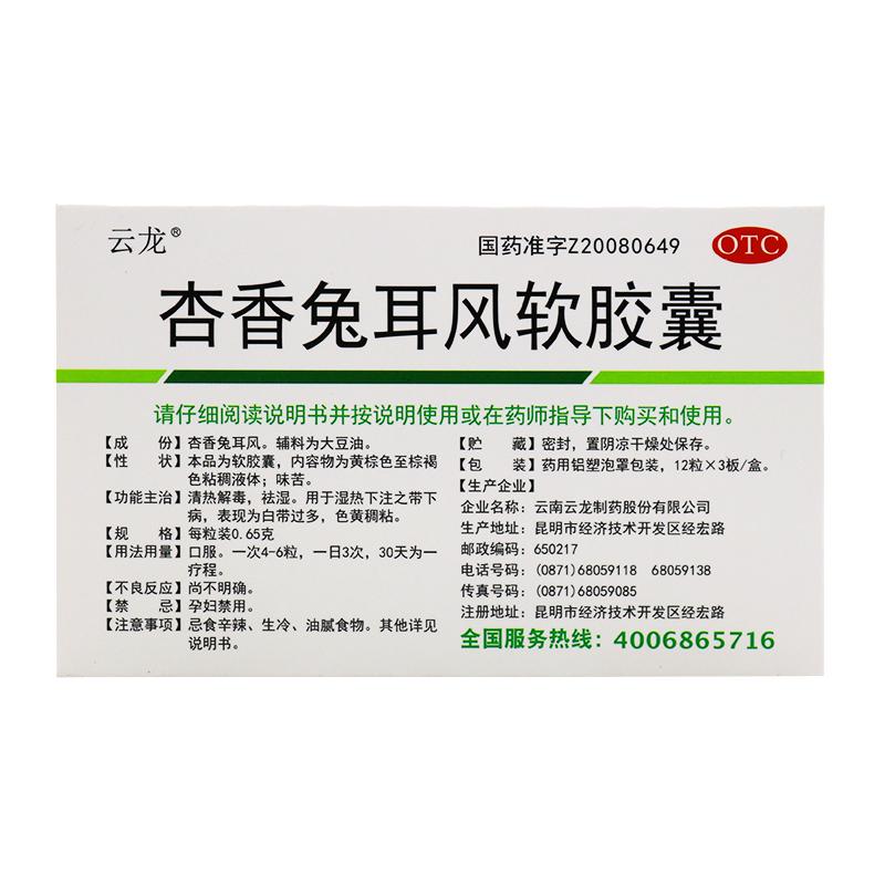 杏香兔耳風(fēng)軟膠囊(云龍) 杏香兔耳風(fēng)軟膠囊(云龍)