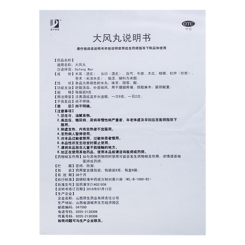 大風(fēng)丸(道和康鑫) 大風(fēng)丸(道和康鑫)
