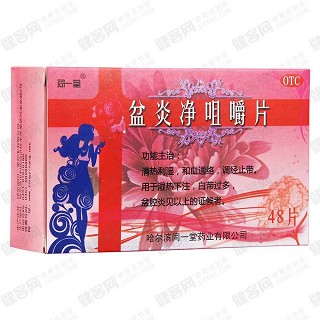 盆炎凈咀嚼片功效作用廠家