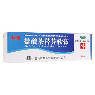 鹽酸萘替芬軟膏(芳迪)