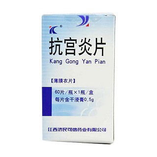 抗宮炎片(濟(jì)民可信)