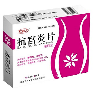 抗宮炎片(濟(jì)民可信)