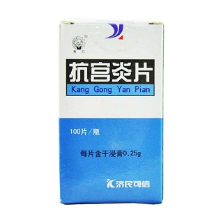 抗宮炎片(濟(jì)民可信)