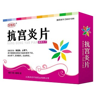 抗宮炎片(濟(jì)民可信)