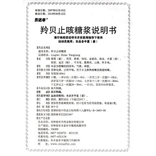 羚貝止咳糖漿功效作用廠家 羚貝止咳糖漿功效作用廠家