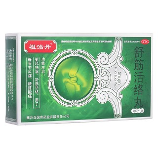 舒筋活絡(luò)丸(祖治丹)