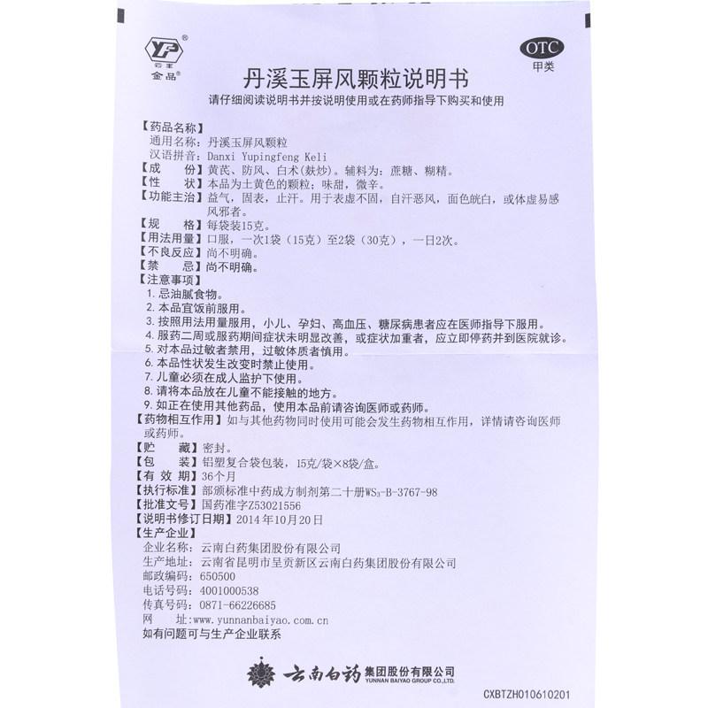 丹溪玉屏風(fēng)顆粒 功效作用廠家