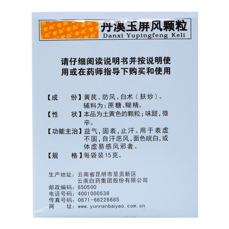 丹溪玉屏風(fēng)顆粒 (白藥)