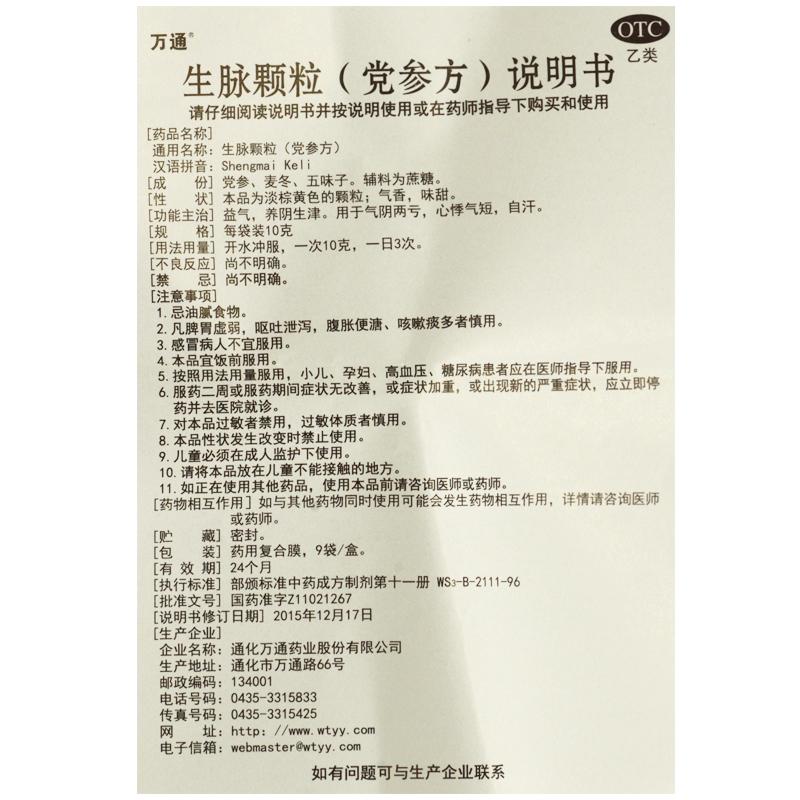 生脈顆粒(黨參方)功效作用廠家