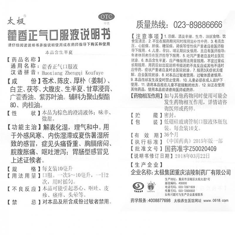 藿香正氣口服液(太極集團(tuán)重慶涪陵制)