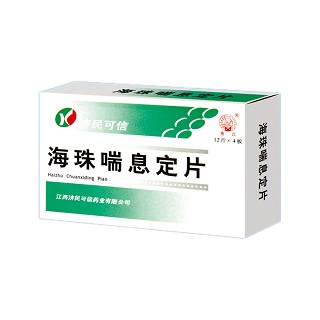 海珠喘息定片(濟(jì)民可信) 海珠喘息定片(濟(jì)民可信)