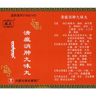 清瘟消腫九味丸(庫)