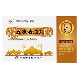 五味清濁丸(庫)
