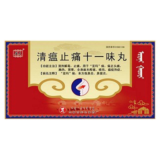 清瘟止痛十一味丸(庫) 清瘟止痛十一味丸(庫)
