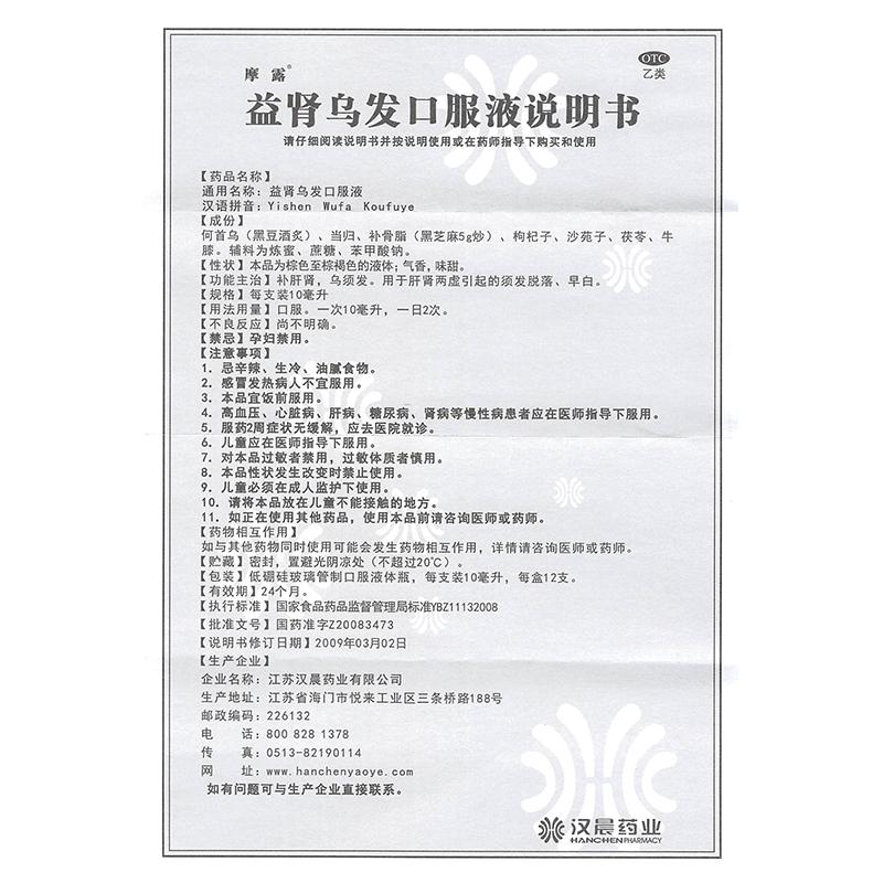 益腎烏發(fā)口服液功效作用廠家