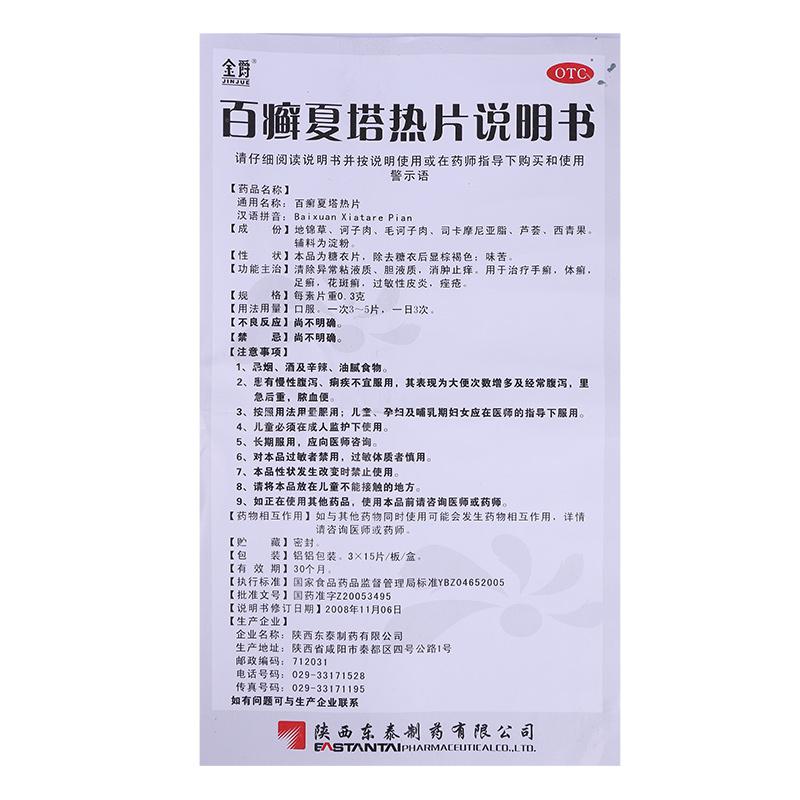 百癬夏塔熱片(0.3g*45片/盒) 百癬夏塔熱片(0.3g*45片/盒)