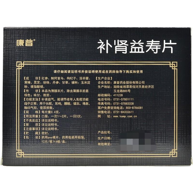 補(bǔ)腎益壽片(康普)