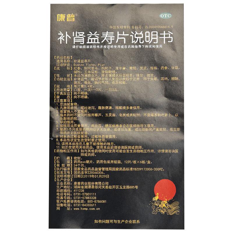 補(bǔ)腎益壽片功效作用廠家