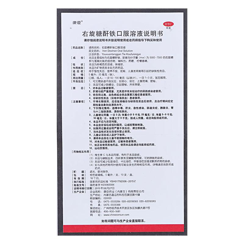 右旋糖酐鐵口服溶液(5ml:25mg*10支)