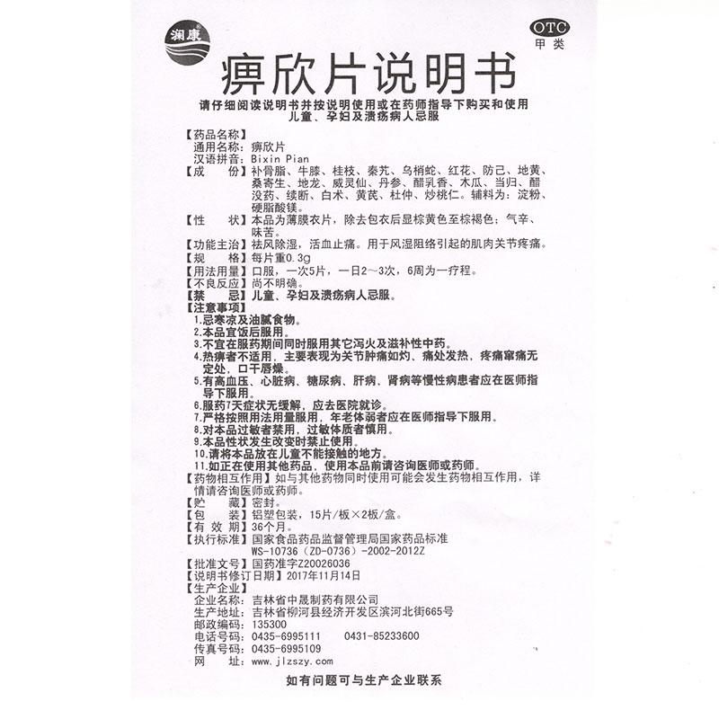 痹欣片功效作用廠家