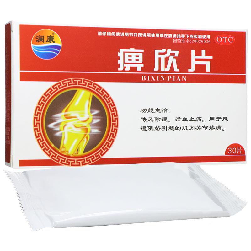 痹欣片