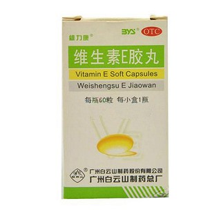 維生素e膠丸(白云山)