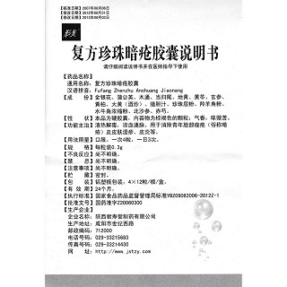 復(fù)方珍珠暗瘡膠囊(0.3g*12s*4板) 復(fù)方珍珠暗瘡膠囊(0.3g*12s*4板)
