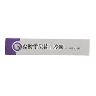 鹽酸雷尼替丁膠囊(0.15g*36粒/盒) 鹽酸雷尼替丁膠囊(0.15g*36粒/盒)
