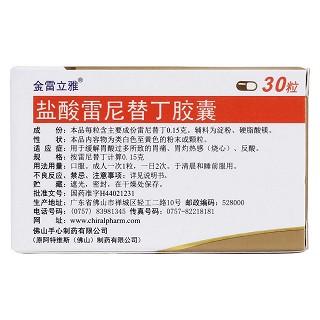 鹽酸雷尼替丁膠囊(0.15g *30粒/盒) 鹽酸雷尼替丁膠囊(0.15g *30粒/盒)
