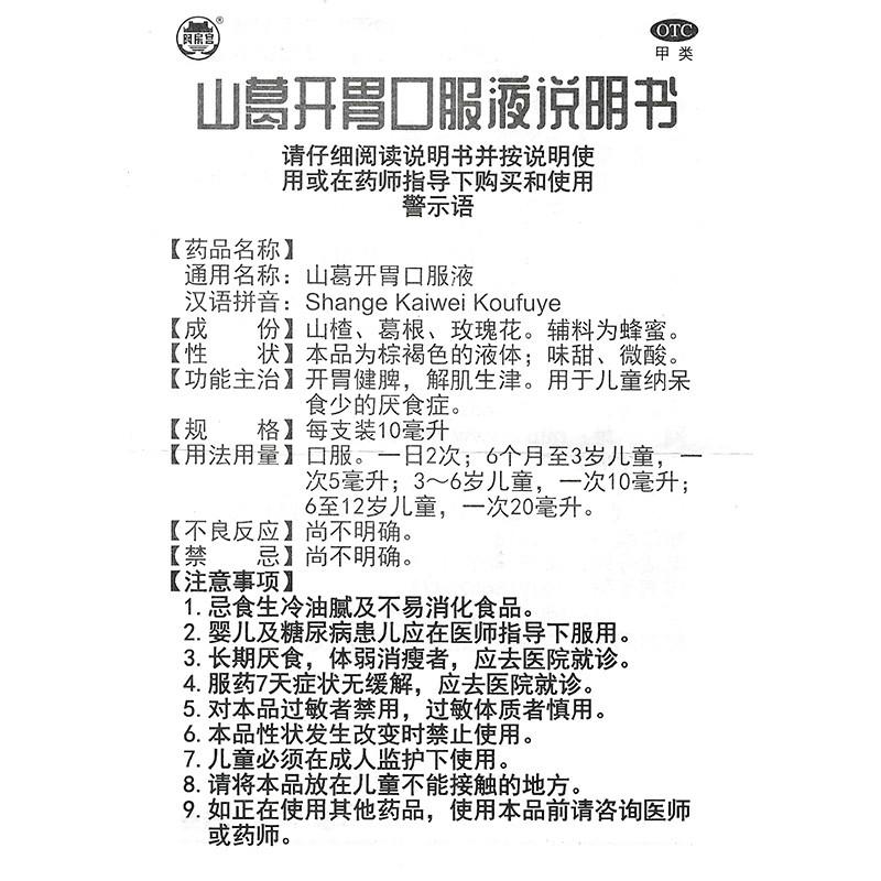 山葛開胃口服液(阿房宮)