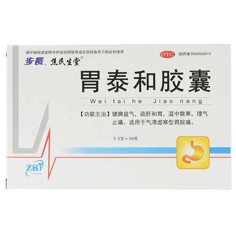 胃泰和膠囊