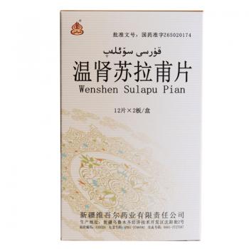 溫腎蘇拉甫片(西帕)