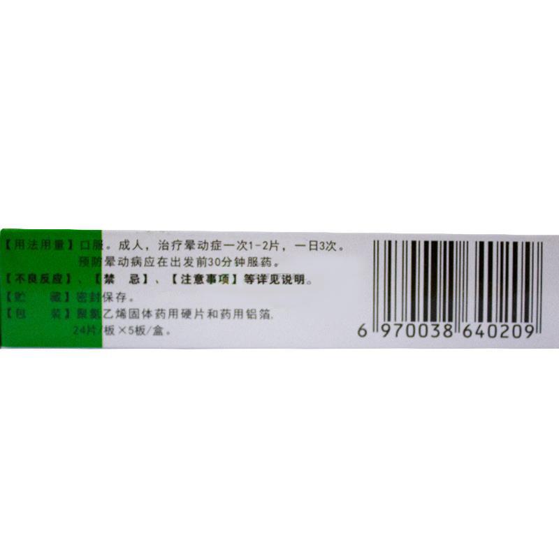 鹽酸地芬尼多片(眩婷)