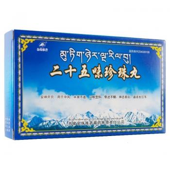 二十五味珍珠丸(金珠雅礱)