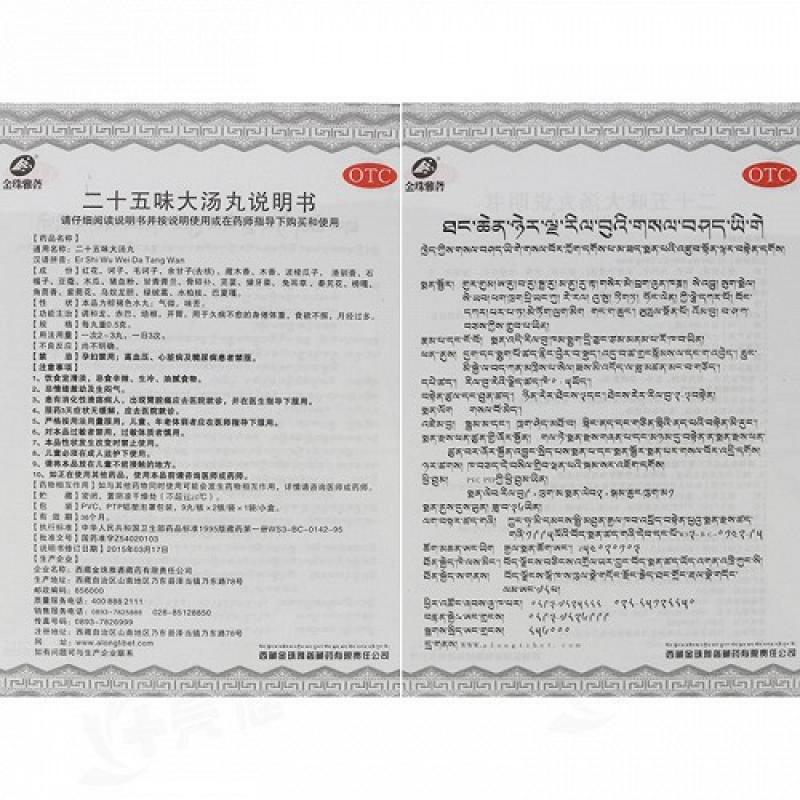 二十五味大湯丸(0.5g*9s*2板) 二十五味大湯丸(0.5g*9s*2板)