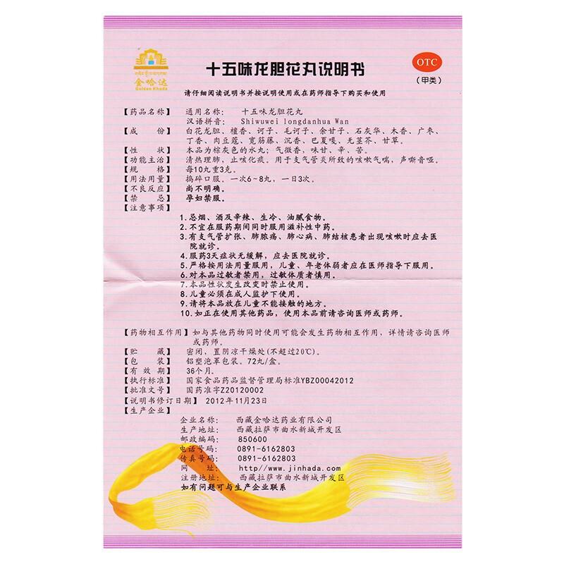 十五味龍膽花丸功效作用廠家