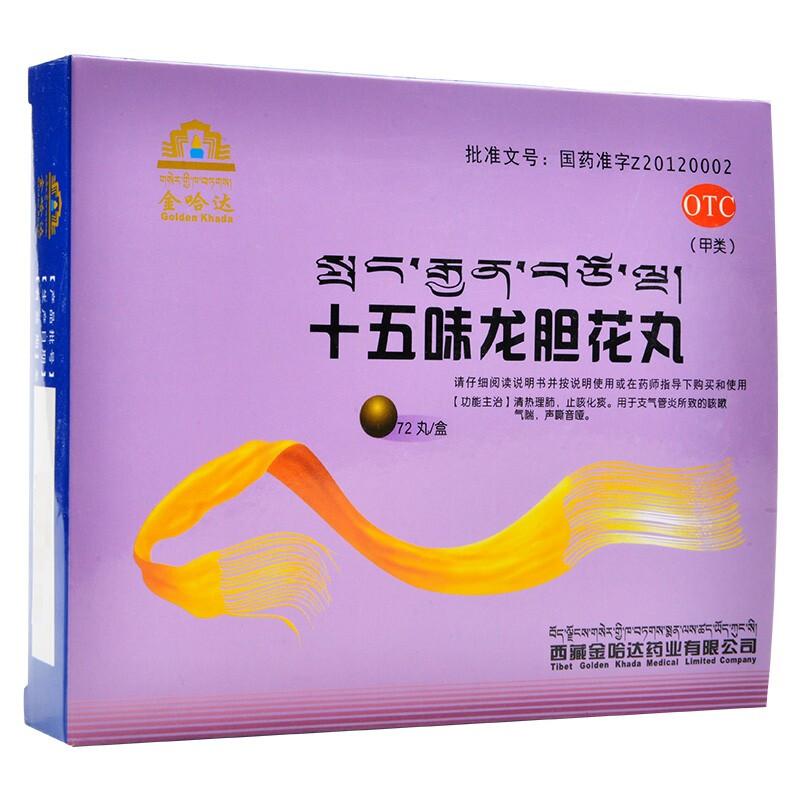 十五味龍膽花丸