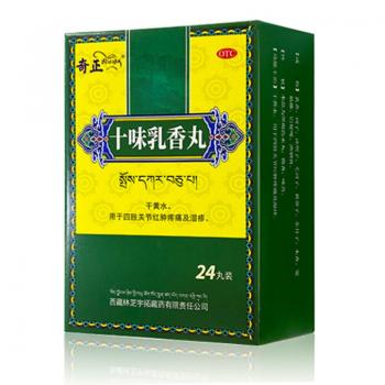 十味乳香丸(奇正) 十味乳香丸(奇正)
