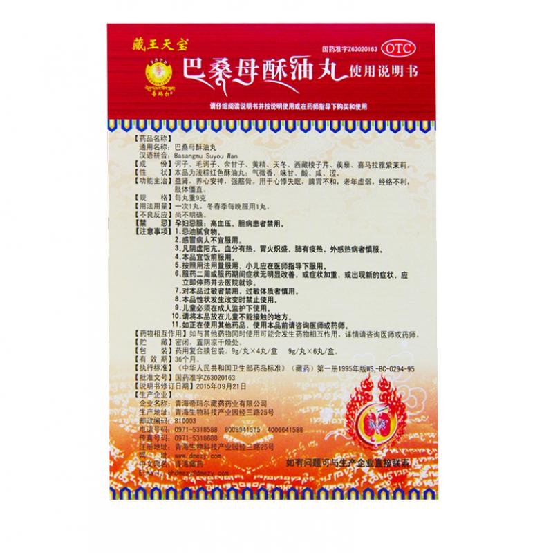 巴桑母酥油丸功效作用廠家