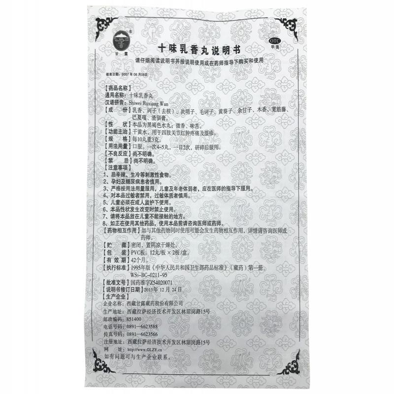 十味乳香丸功效作用廠家