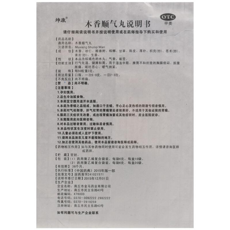 木香順氣丸功效作用廠家