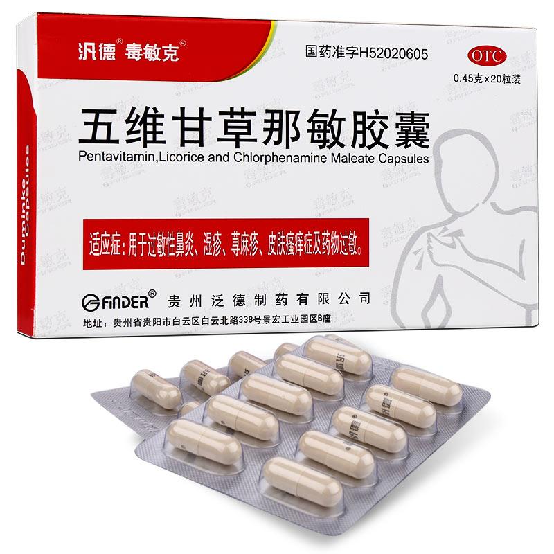 五維甘草那敏膠囊
