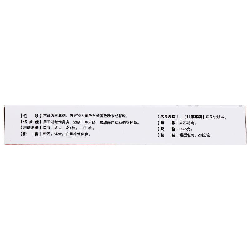 五維甘草那敏膠囊(毒敏克)