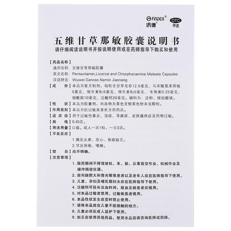 五維甘草那敏膠囊(0.45g*20s)